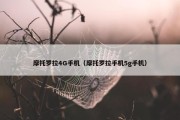 摩托罗拉4G手机（摩托罗拉手机5g手机）