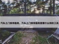 汽车上门保养服务，汽车上门保养服务需要什么样的工具