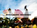 摩托车怎么磨合更好（摩托车如何磨合）