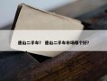 唐山二手车？ 唐山二手车市场哪个好？
