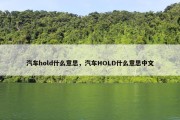 汽车hold什么意思，汽车HOLD什么意思中文