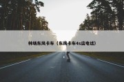 林场东风卡车（东风卡车4s店电话）