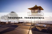 汽车车身电控技术，汽车车身电控技术是什么