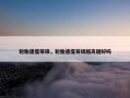 轮胎速度等级，轮胎速度等级越高越好吗