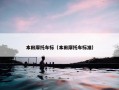 本田摩托车标（本田摩托车标准）