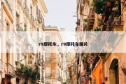 r9摩托车，r9摩托车图片