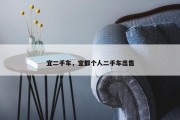 宜二手车，宜都个人二手车出售