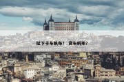 扯下卡车帆布？ 货车帆布？