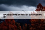 宝鸡燕德宝汽车销售服务有限公司？ 宝鸡燕德宝服务电话？