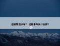 运输物流卡车？ 运输卡车长什么样？