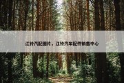 江铃汽配图片，江铃汽车配件销售中心