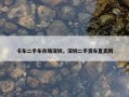 卡车二手车市场深圳，深圳二手货车直卖网