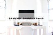 泉州瑞驰汽配？ 泉州瑞驰新能源汽车4s店？