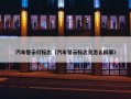 汽车警示灯标志（汽车警示标志亮怎么回事）