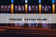 汽车警示灯标志（汽车警示标志亮怎么回事）