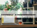卡车挡风玻璃大全？ 大卡车的挡风玻璃都是垂直的吗？