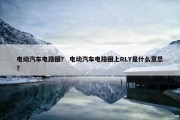 电动汽车电路图？ 电动汽车电路图上RLY是什么意思？