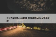 江铃汽车驭胜s350价格（江铃驭胜s350试驾最新款）