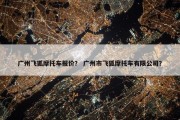 广州飞狐摩托车报价？ 广州市飞狐摩托车有限公司？