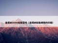 桑塔纳3000轮胎型号（桑塔纳轮胎规格的价格）