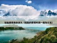 轮胎使用寿命多久（轮胎的使用时间一般为几年）
