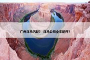 广州洋马汽配？ 洋马公司全车配件？
