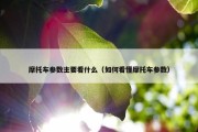 摩托车参数主要看什么（如何看懂摩托车参数）