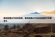 泰州到泰兴汽车时刻表，泰州到泰兴汽车时刻表坐汽车要多久