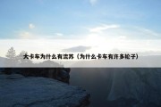 大卡车为什么有流苏（为什么卡车有许多轮子）