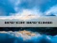 番禺汽配厂招工要求（番禺汽配厂招工要求最新）