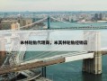 米林轮胎代理商，米其林轮胎经销店