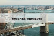 米林轮胎代理商，米其林轮胎经销店