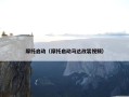 摩托启动（摩托启动马达改装视频）