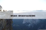 摩托启动（摩托启动马达改装视频）