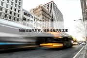 轮胎论坛汽车家，轮胎论坛汽车之家