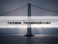 汽车空调除味，汽车空调除味剂用什么牌子