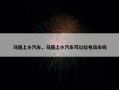 马路上小汽车，马路上小汽车可以拉电动车吗