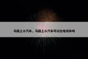 马路上小汽车，马路上小汽车可以拉电动车吗