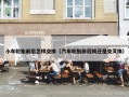 小车轮胎前后怎样交换（汽车轮胎前后换还是交叉换）