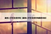 曲阳二手车交易市场（曲阳二手车交易市场最新消息）
