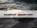 成可以骑摩托车吗？ 成都能骑摩托车进城吗？