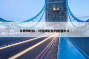 玲珑牌轮胎，玲珑牌轮胎的质量如何