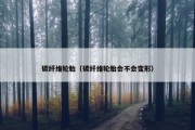 碳纤维轮胎（碳纤维轮胎会不会变形）