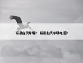 石景山汽车场？ 石景山汽车场电话？