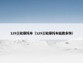125三轮摩托车（125三轮摩托车能跑多快）