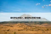 摩托罗拉手机l7，摩托罗拉手机l7价格