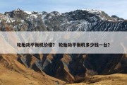 轮胎动平衡机价格？ 轮胎动平衡机多少钱一台？