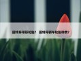 固特异球形轮胎？ 固特异轿车轮胎种类？