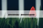 固特异球形轮胎？ 固特异轿车轮胎种类？