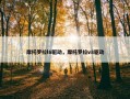 摩托罗拉l6驱动，摩托罗拉v8驱动